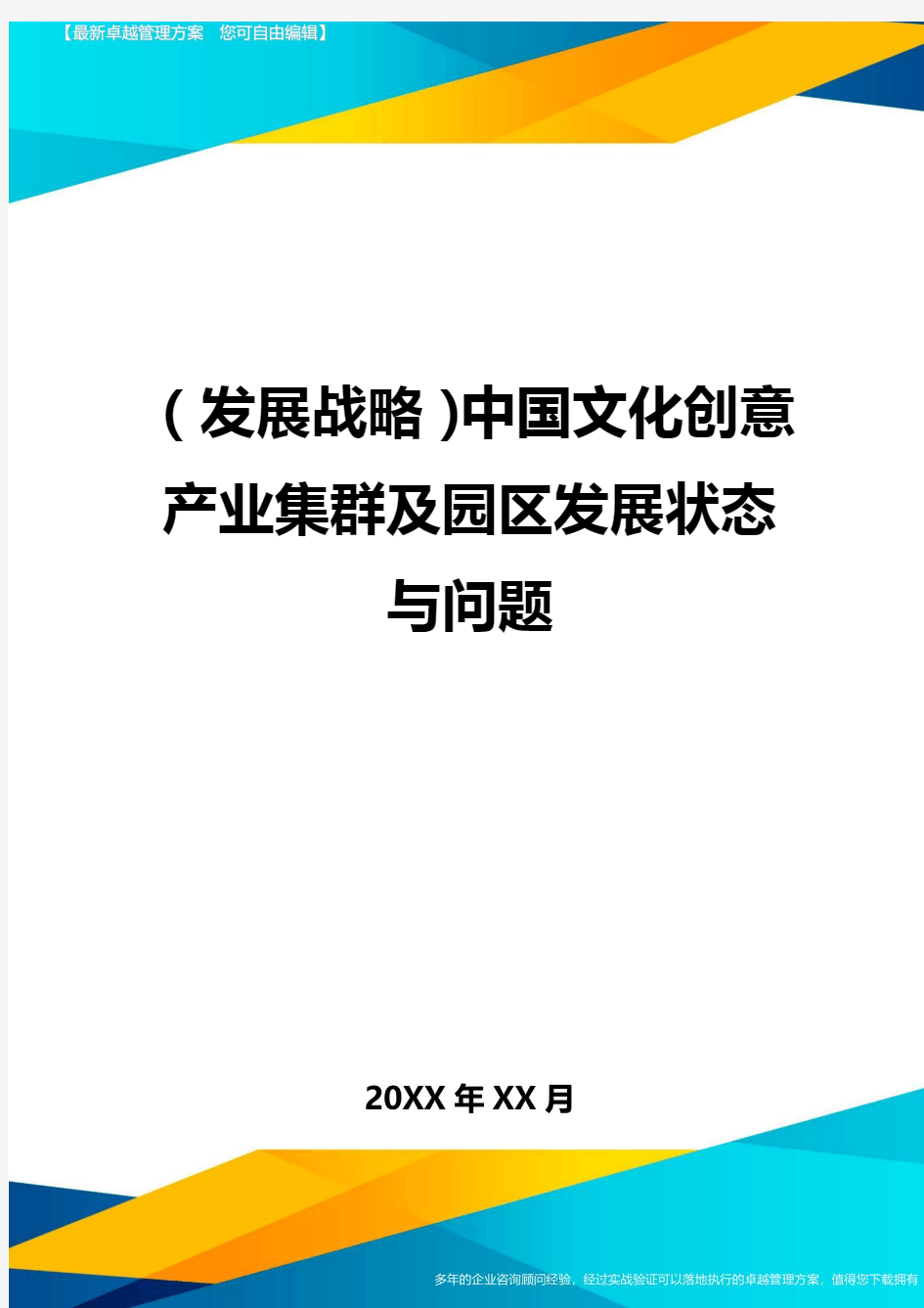 (发展战略)中国文化创意产业集群及园区发展状态与问题最全版