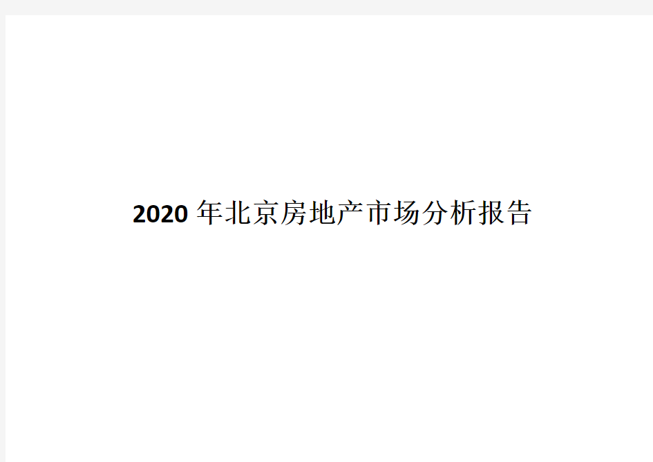 2020年北京房地产市场分析报告