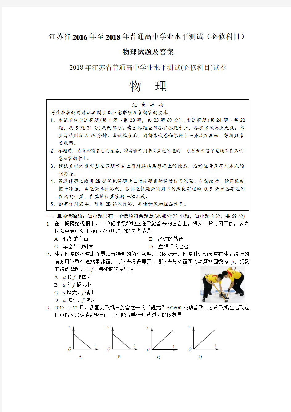 江苏省年至2018年普通高中学业水平测试(必修科目)物理试题及答案(word版)