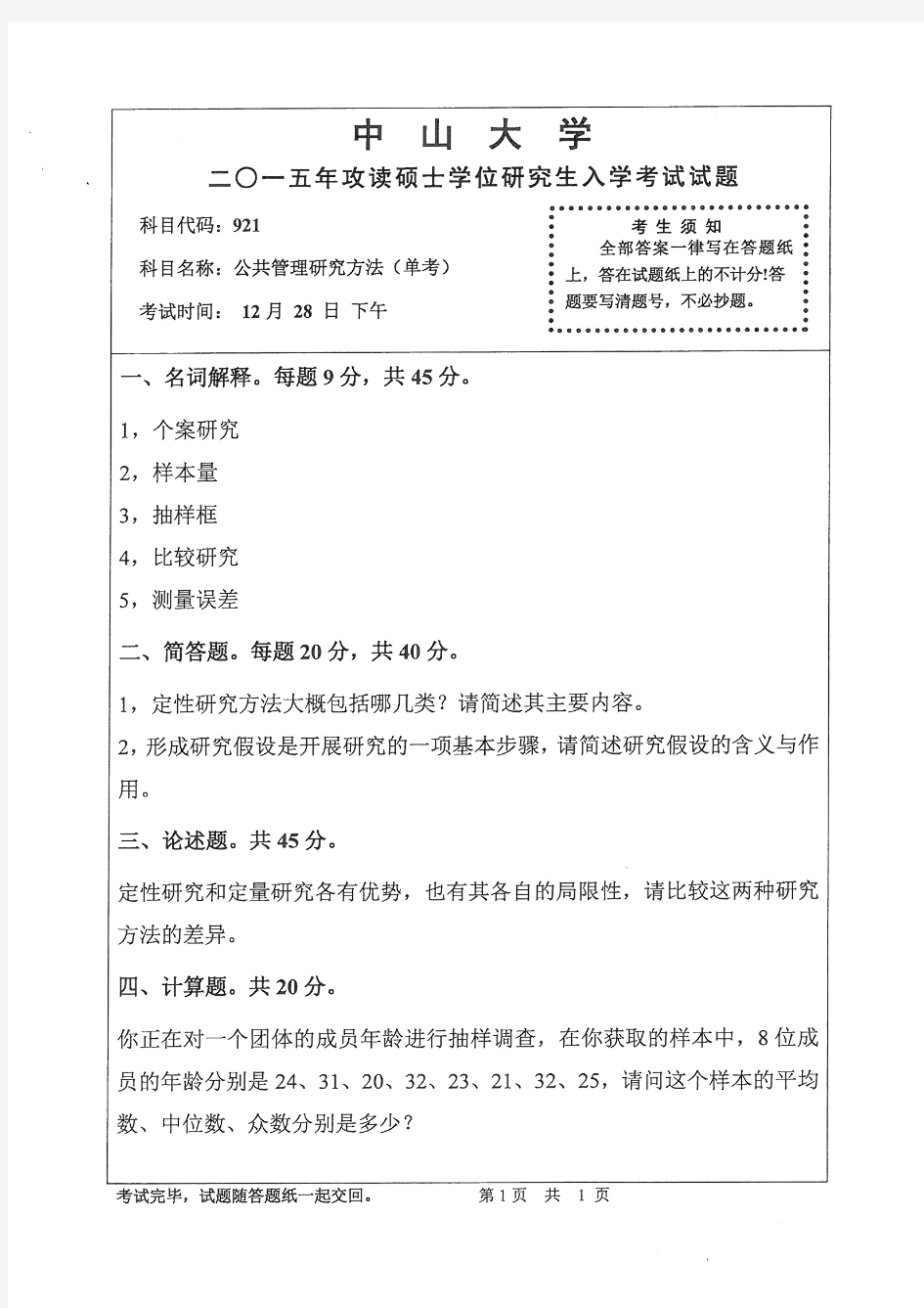 中山大学2015年《921公共管理研究方法(单考)》考研专业课真题试卷