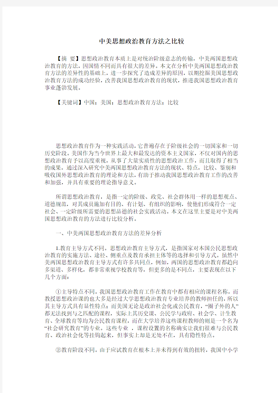 中美思想政治教育方法之比较