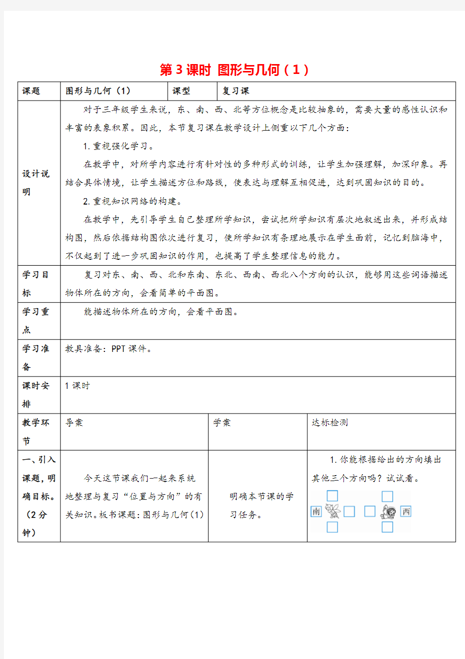 人教三年级下册_总复习图形与几何(1)导学案