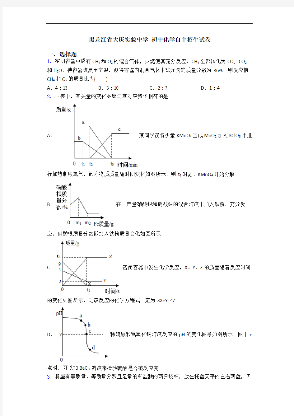 黑龙江省大庆实验中学 初中化学自主招生试卷