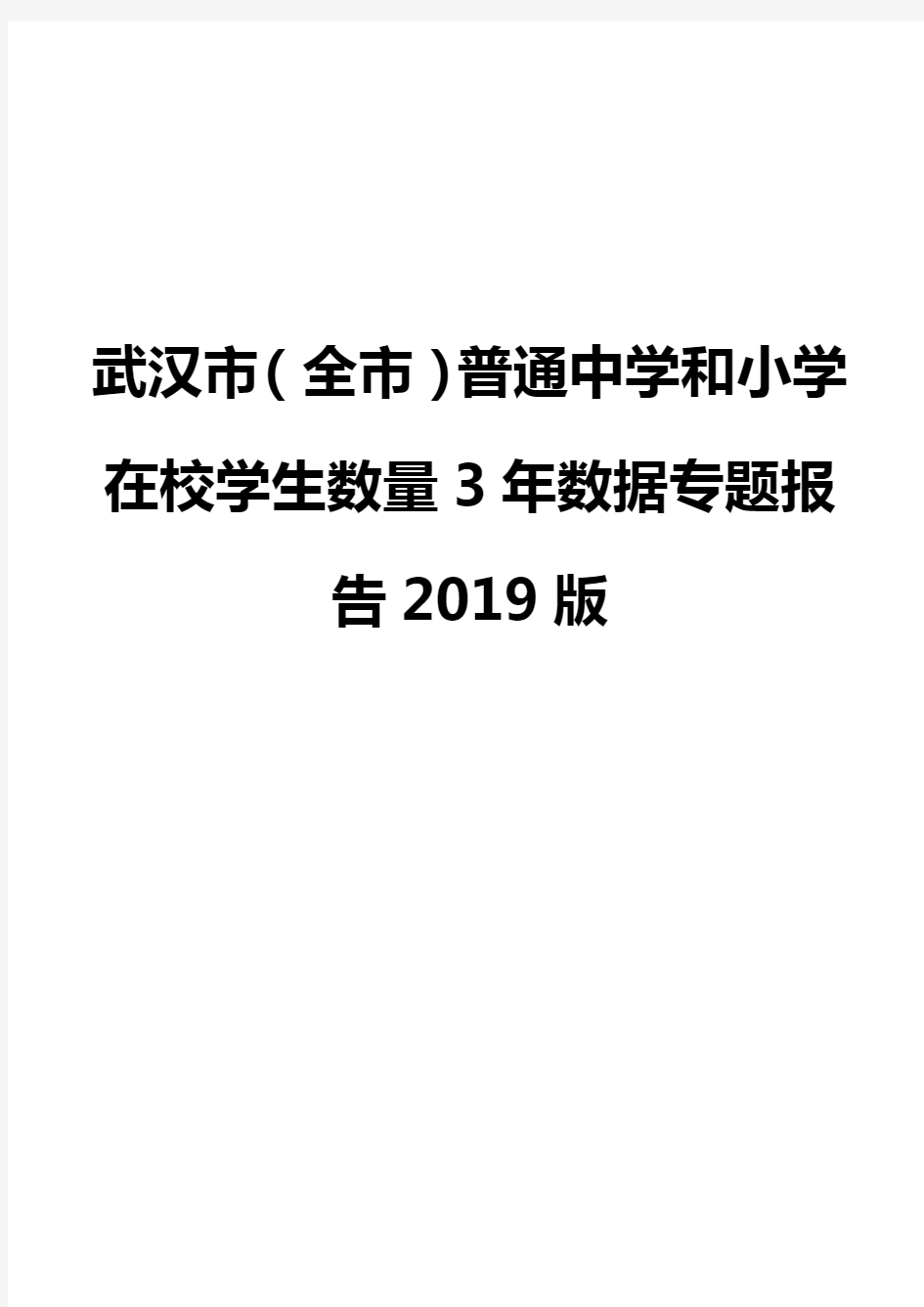 武汉市(全市)普通中学和小学在校学生数量3年数据专题报告2019版