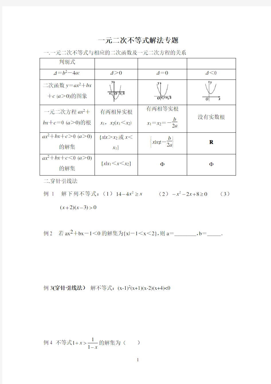 一元二次不等式解法专题知识梳理及典型练习题(含答案)