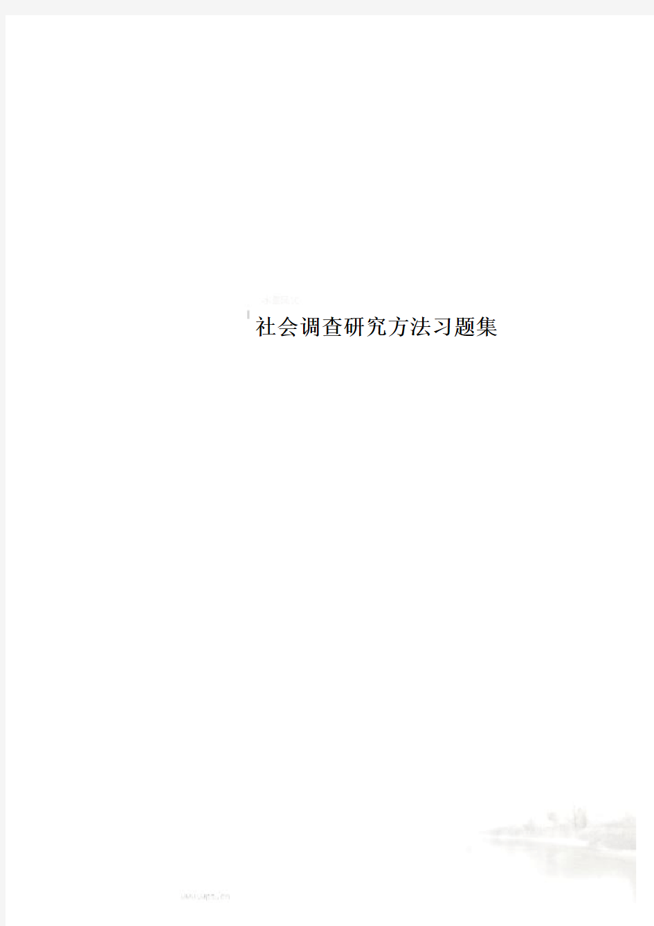 社会调查研究方法习题集