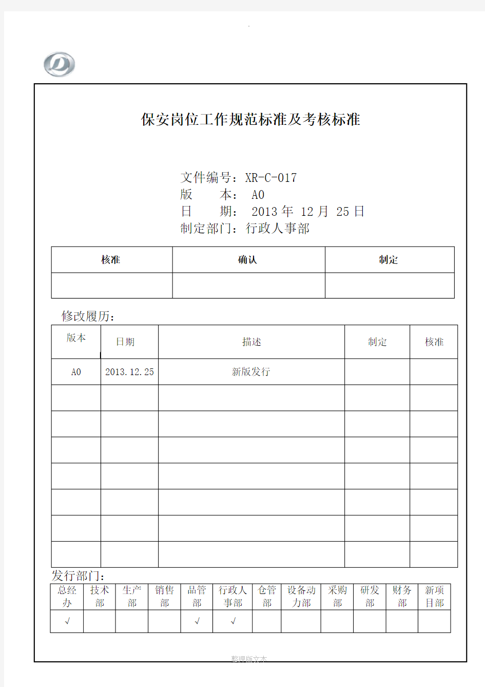 保安岗位工作规范标准及考核标准