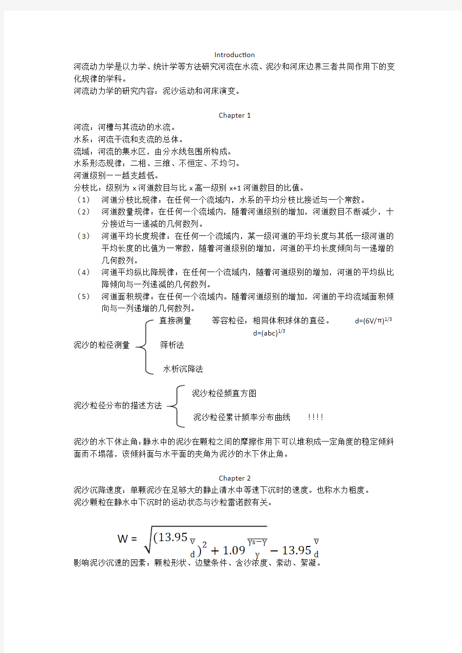 河流动力学知识点汇总