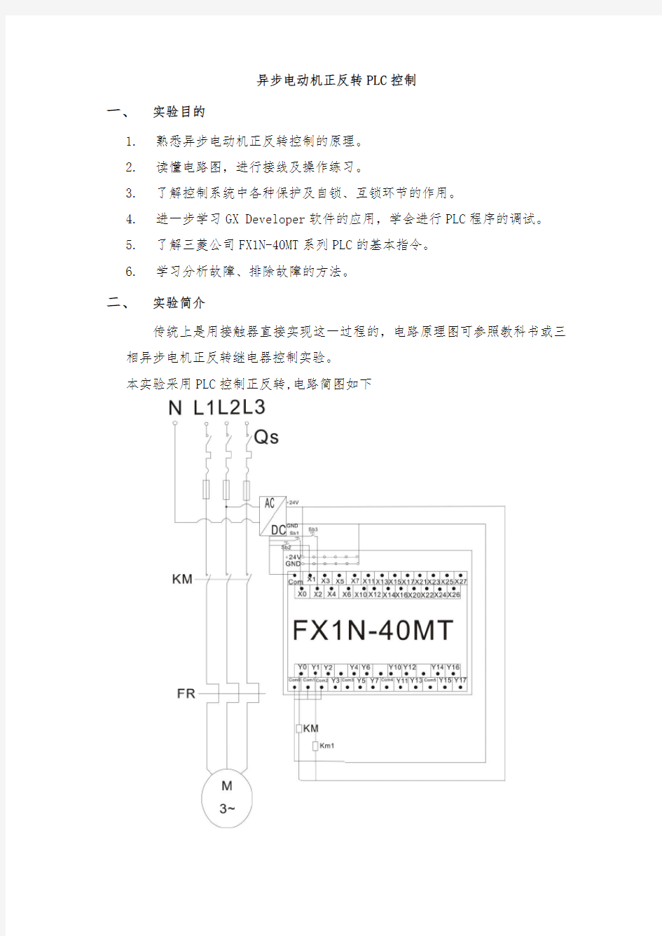 异步电动机正反转PLC控制