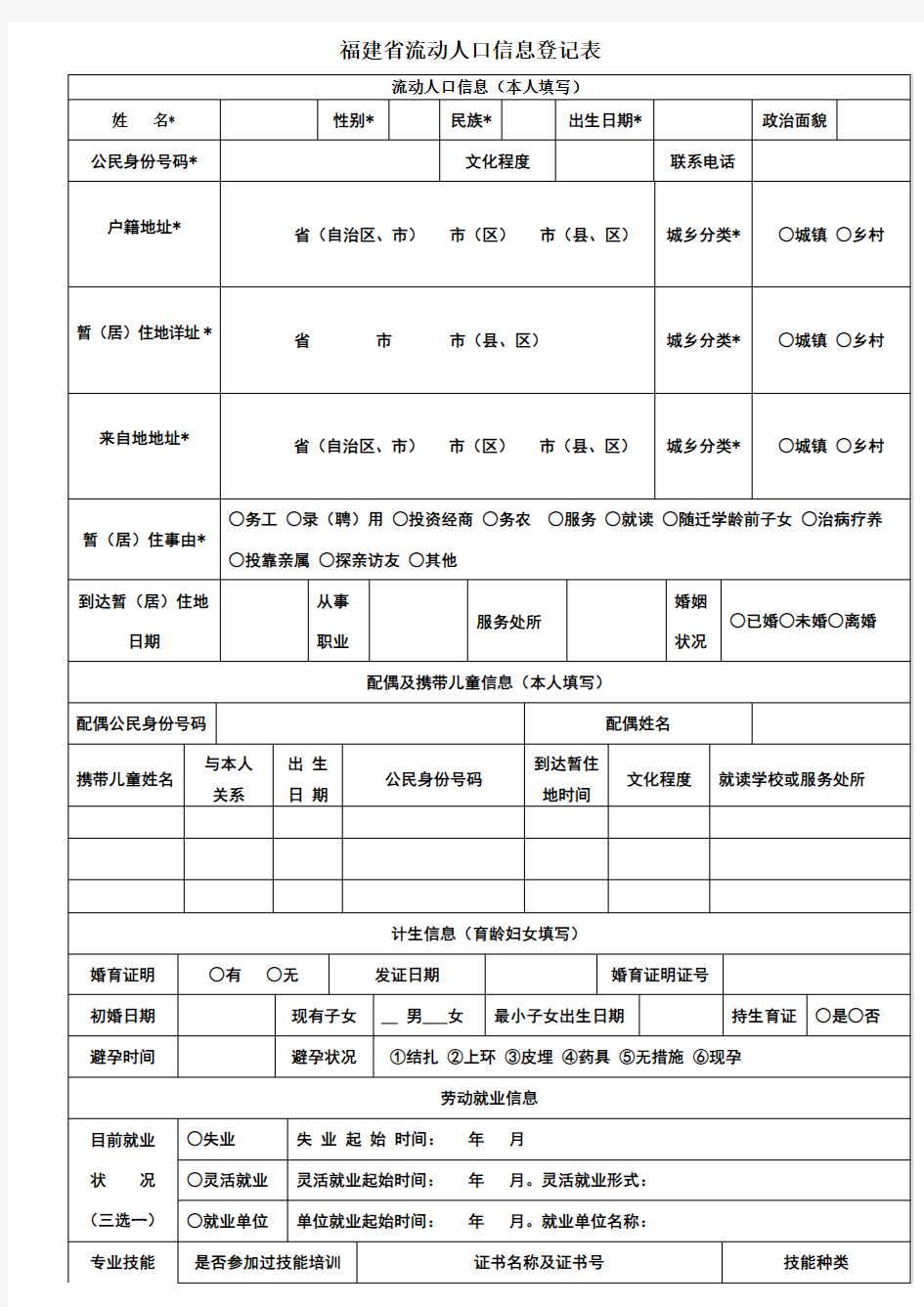 福建省流动人口信息登记表新版