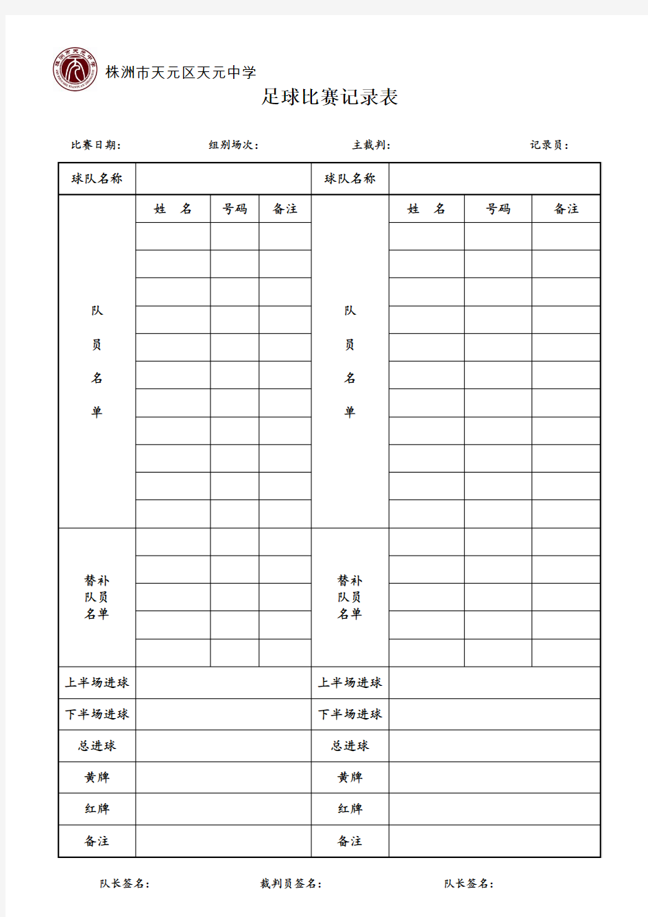 足球赛记录表