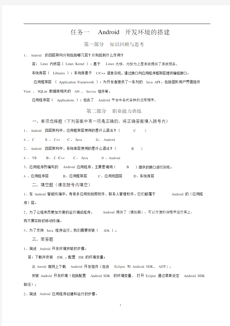 完整word版,Android应用开发基础习题