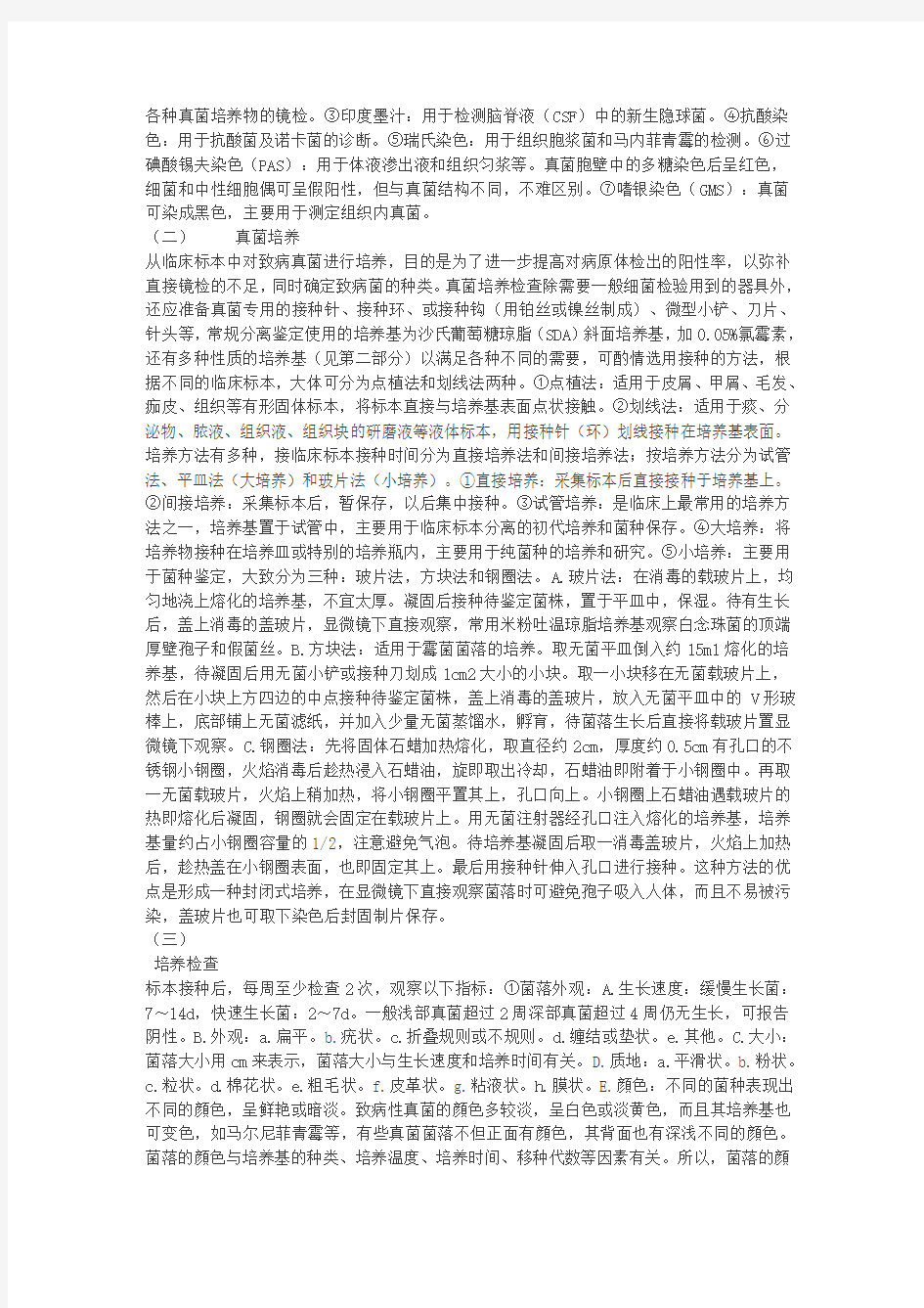 真菌检测步骤(1)教学提纲