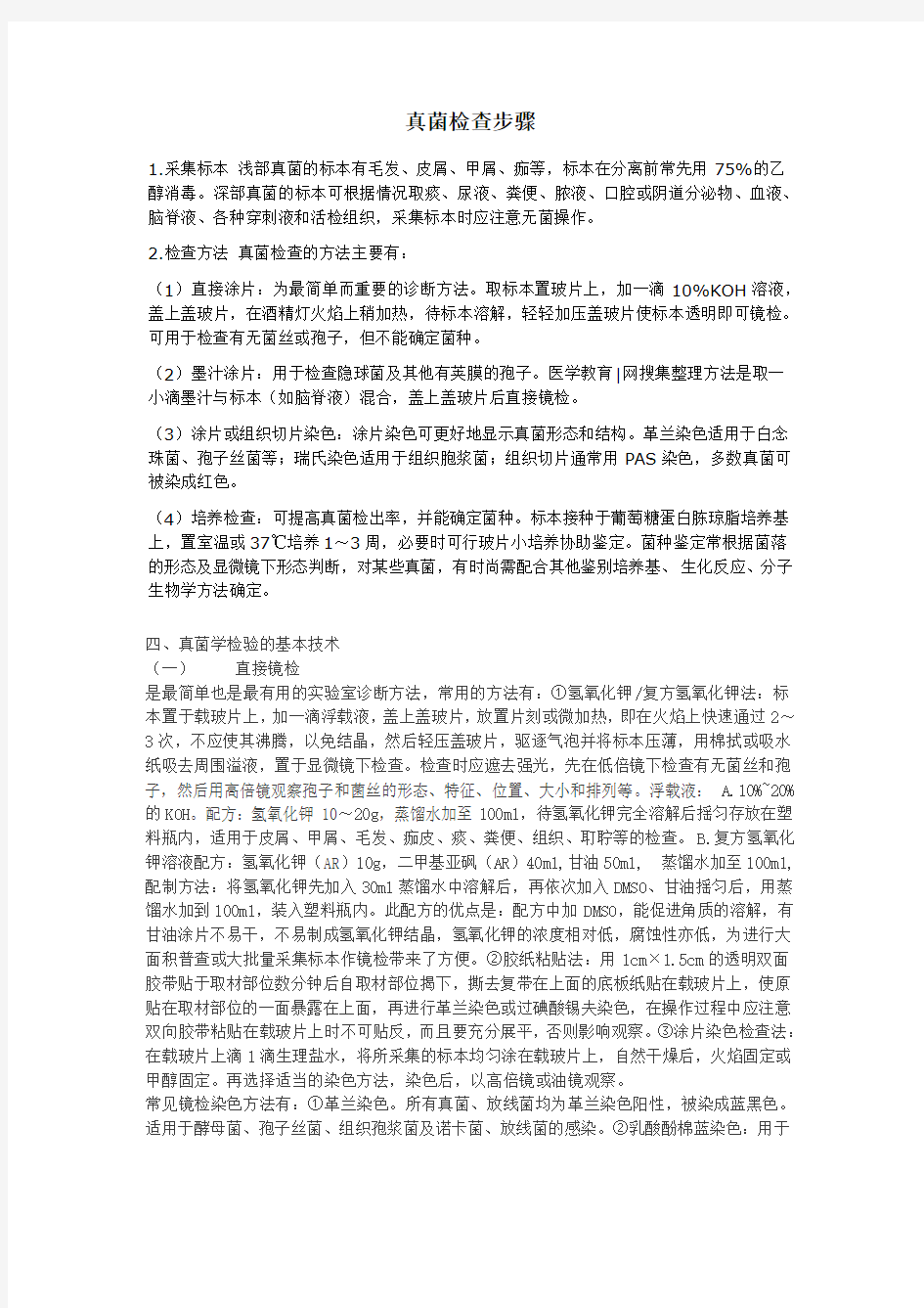 真菌检测步骤(1)教学提纲