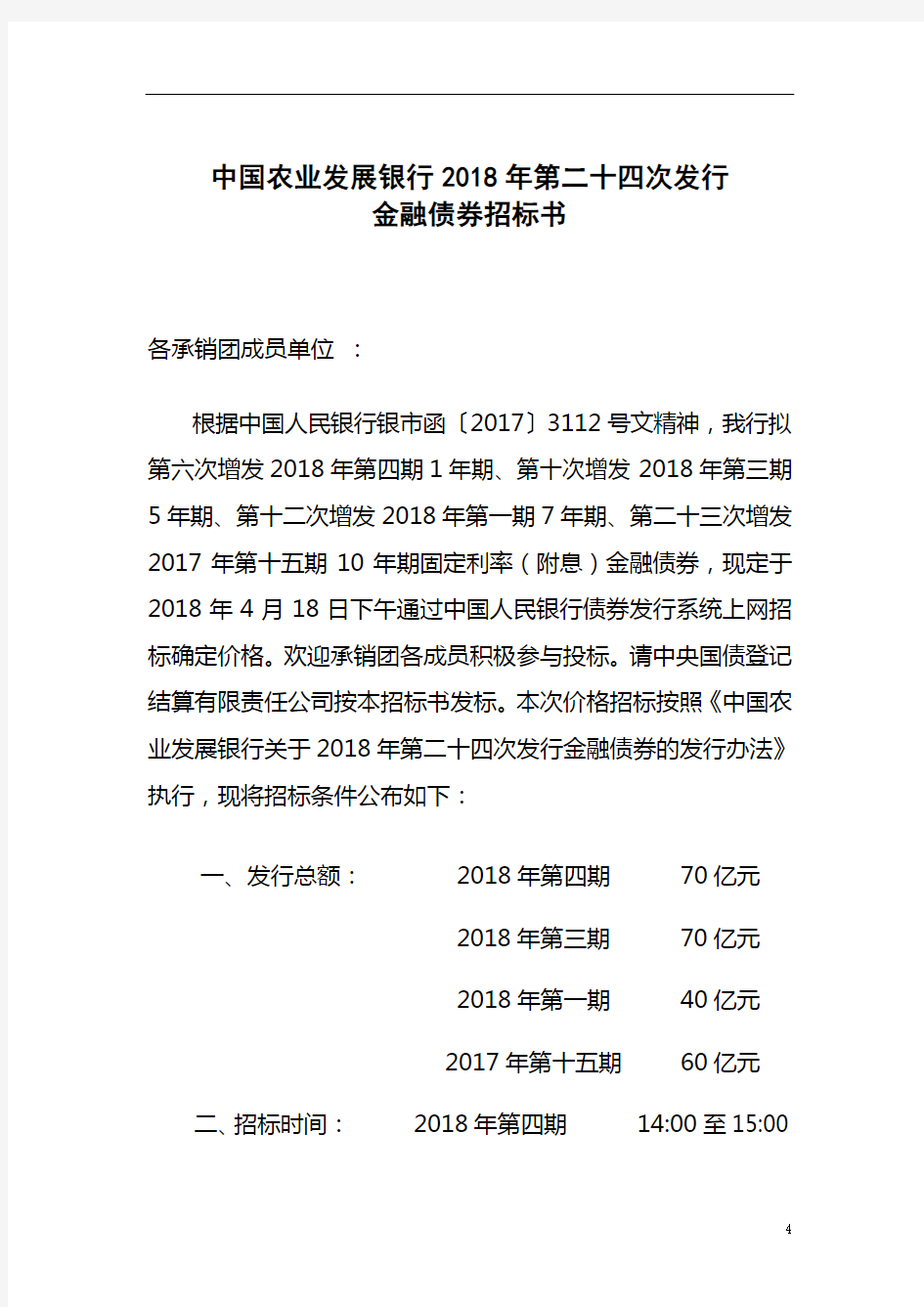 中国农业发展银行2018年第二十四次发行