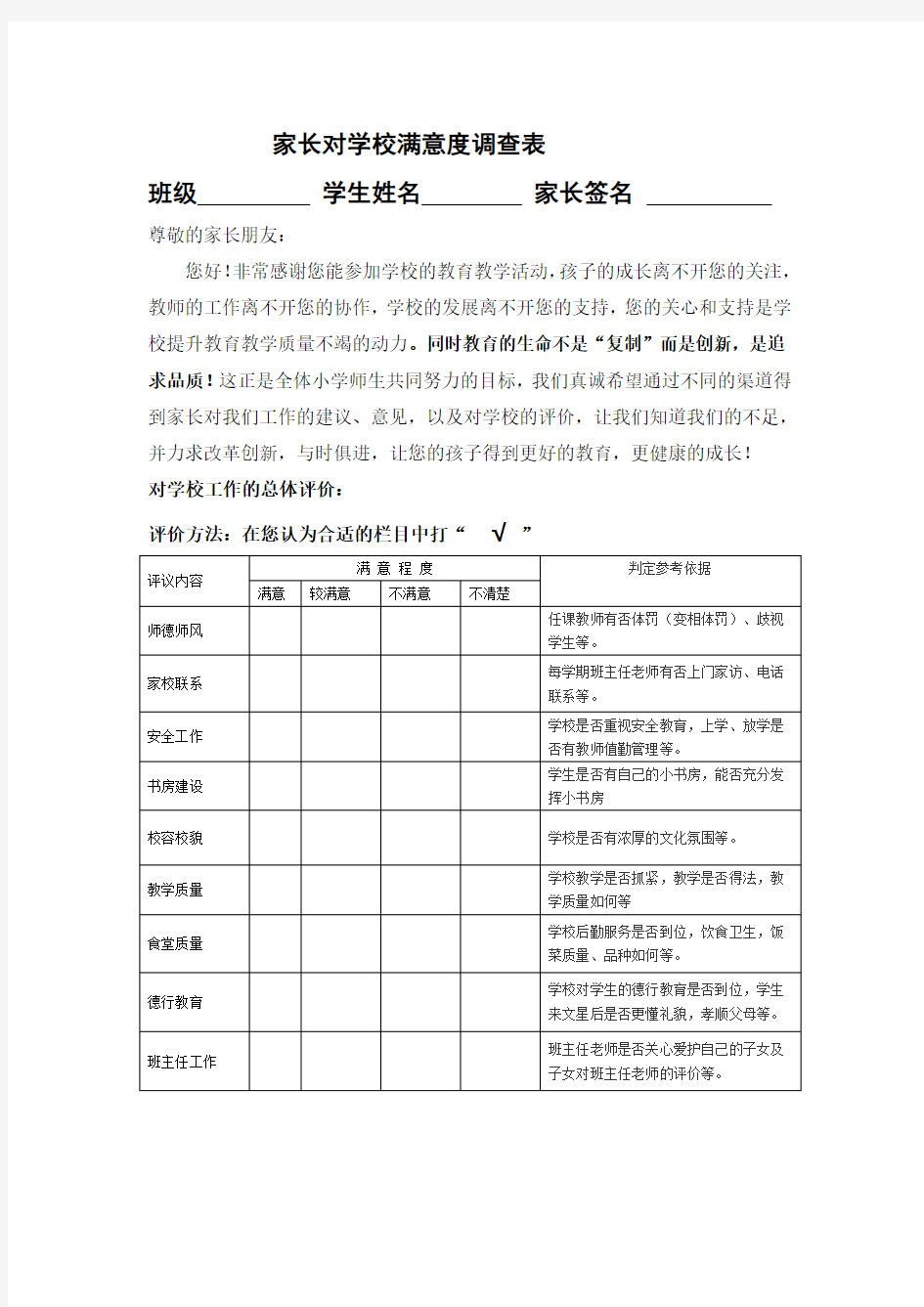 家长对学校满意度调查表(1)