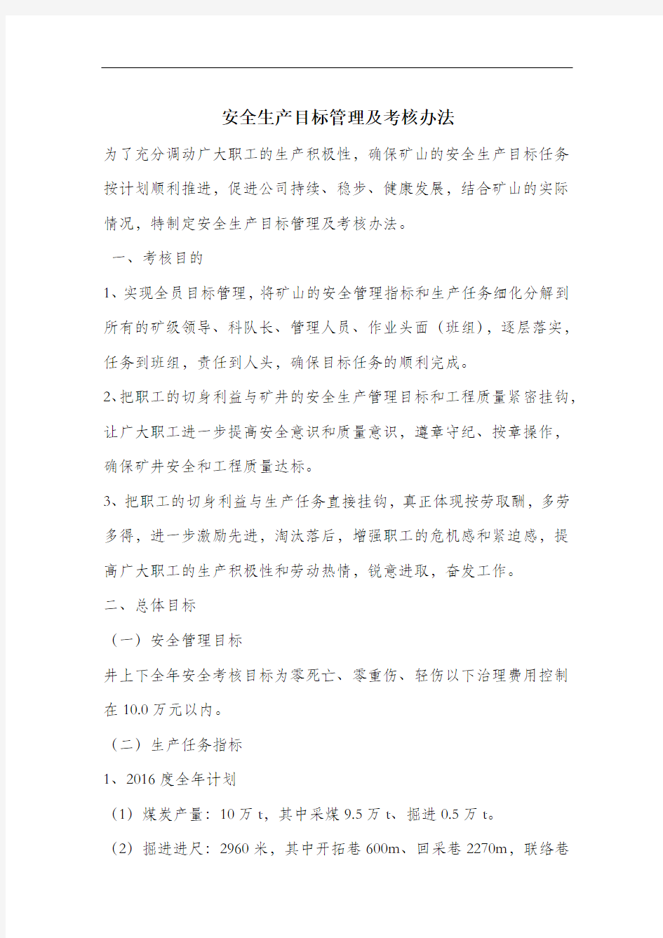 安全生产目标管理及考核办法.docx