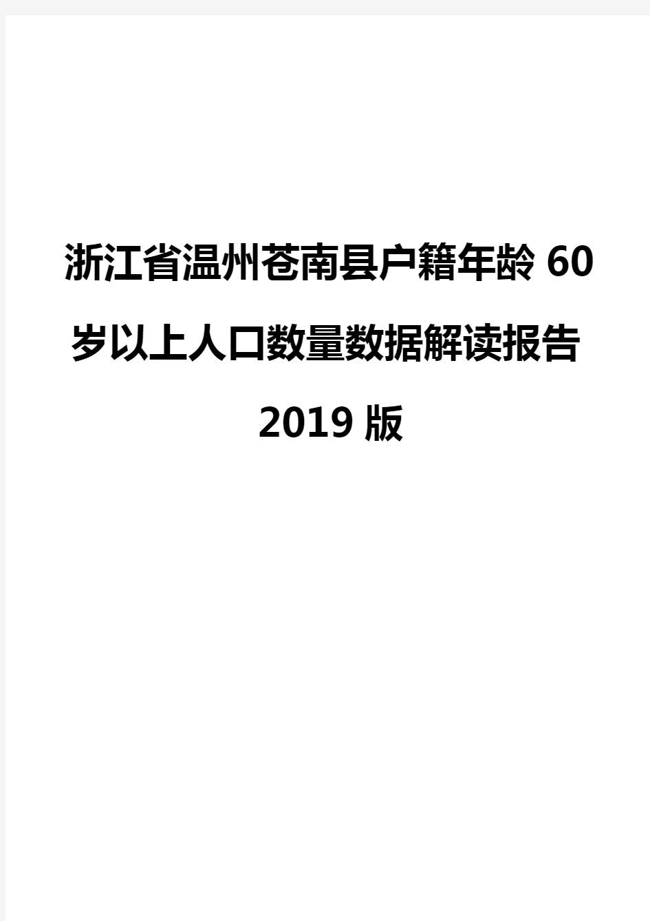 浙江省温州苍南县户籍年龄60岁以上人口数量数据解读报告2019版