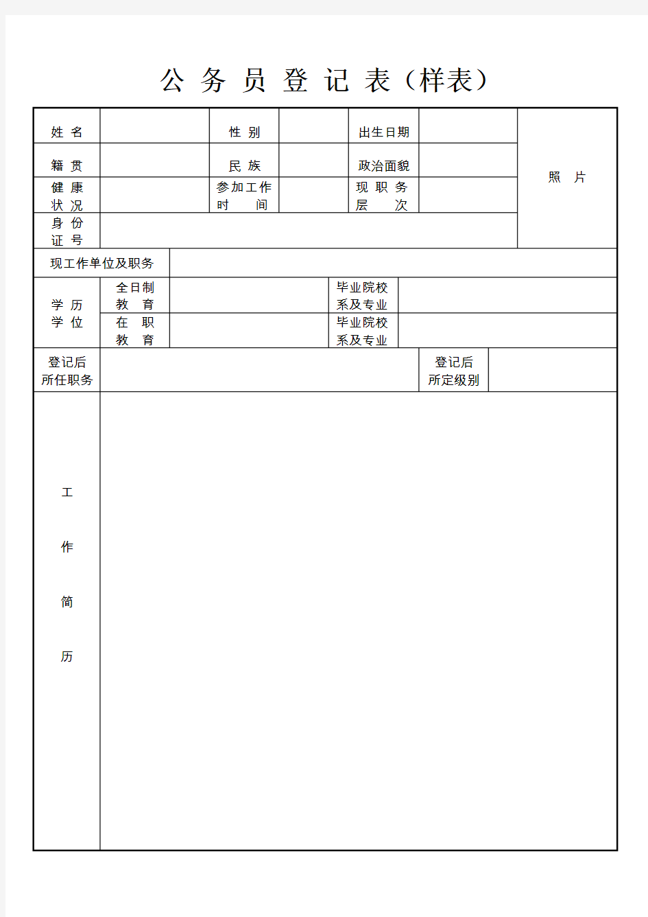 公务员登记表(样表).doc