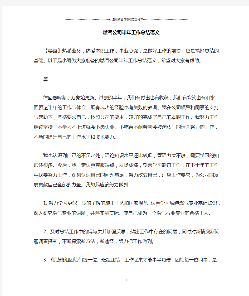 燃气公司半年精编工作总结范文