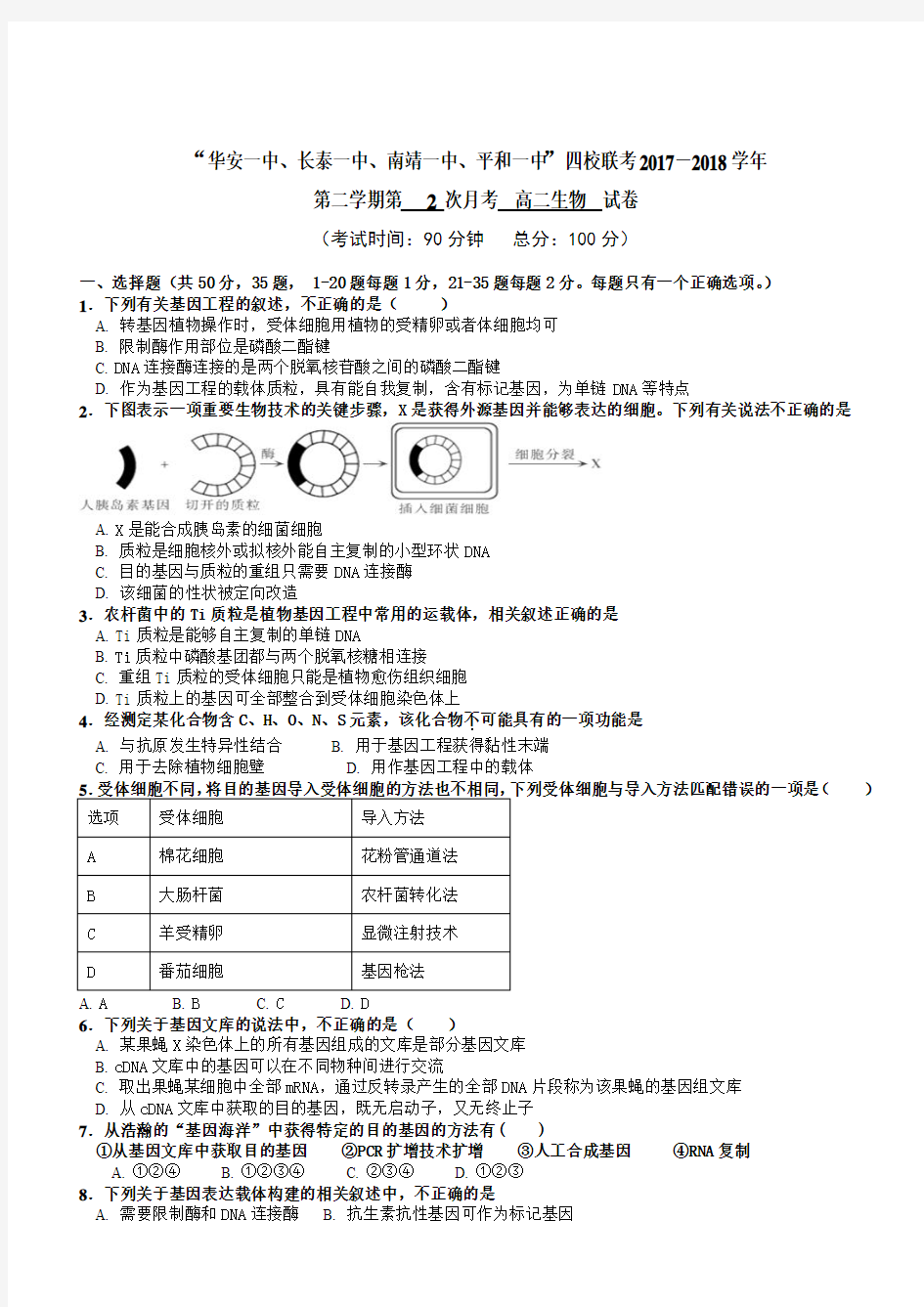 福建省四校2017-2018学年高二下学期第二次联考试题(5月)生物有答案