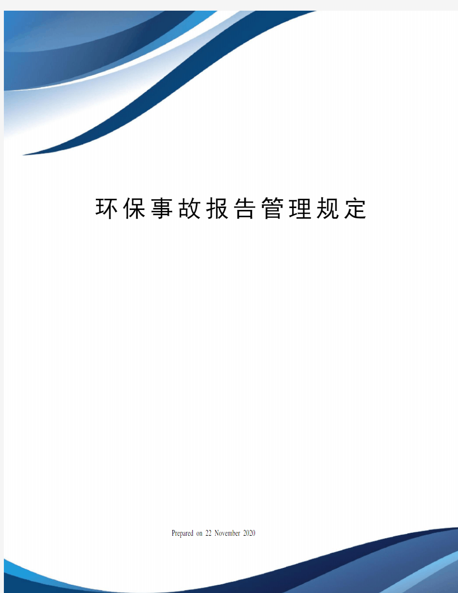 环保事故报告管理规定