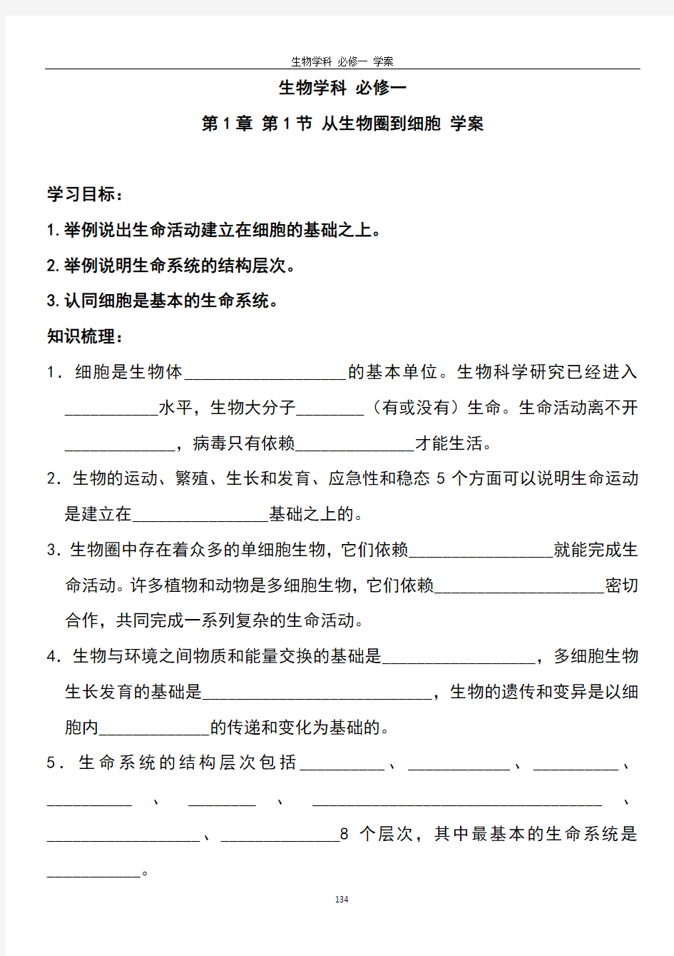 高一生物必修一全套学案(配习题单元测试题及答案)