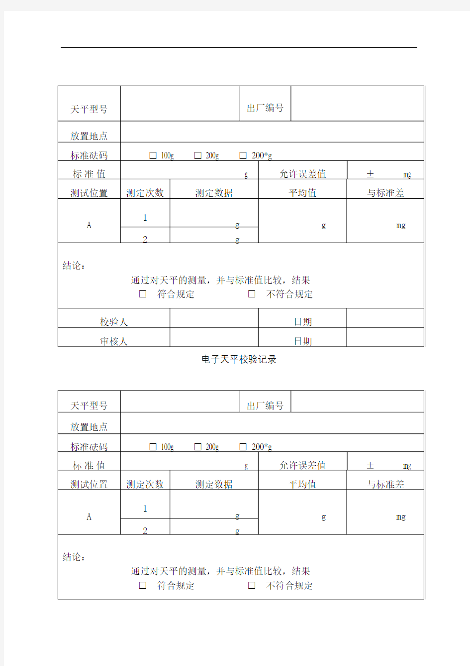 电子天平校验记录