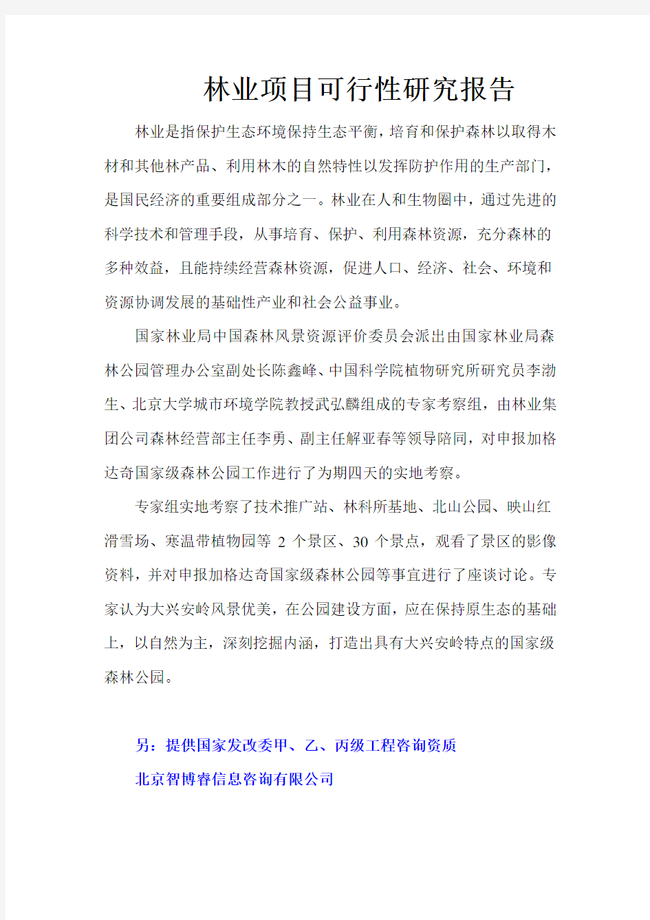 林业项目可行性研究报告