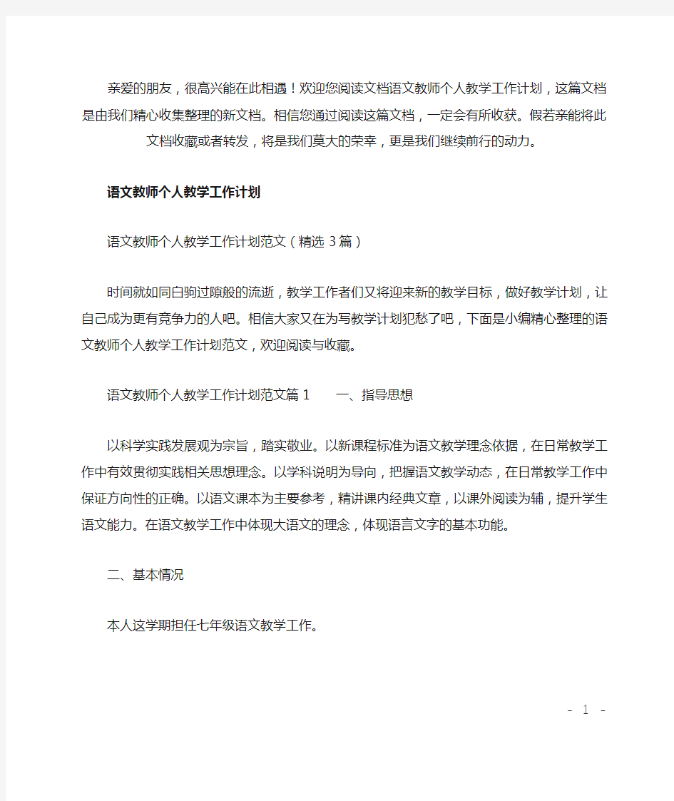 语文教师个人教学工作计划