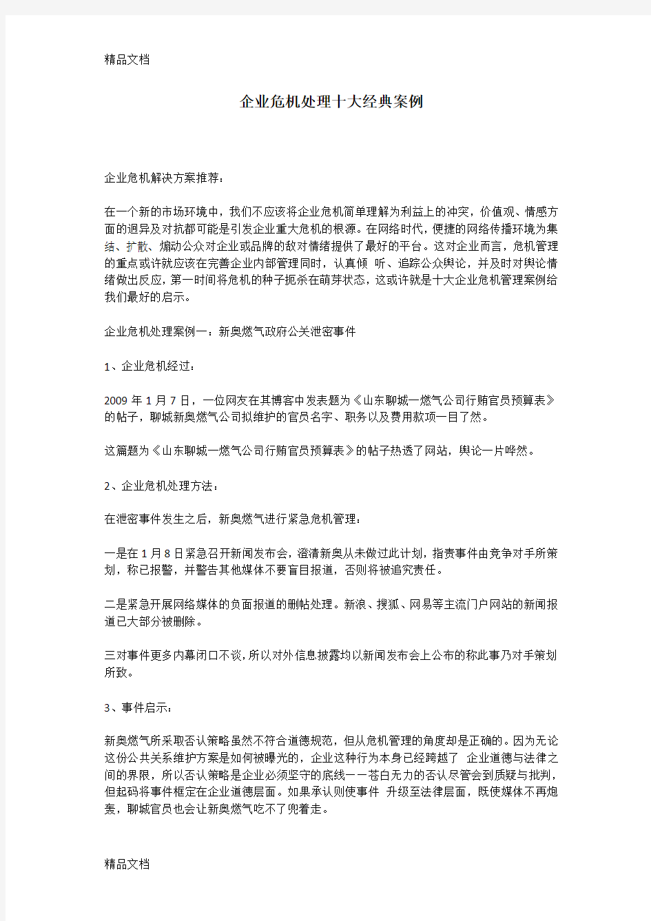 最新企业危机处理十大经典案例资料