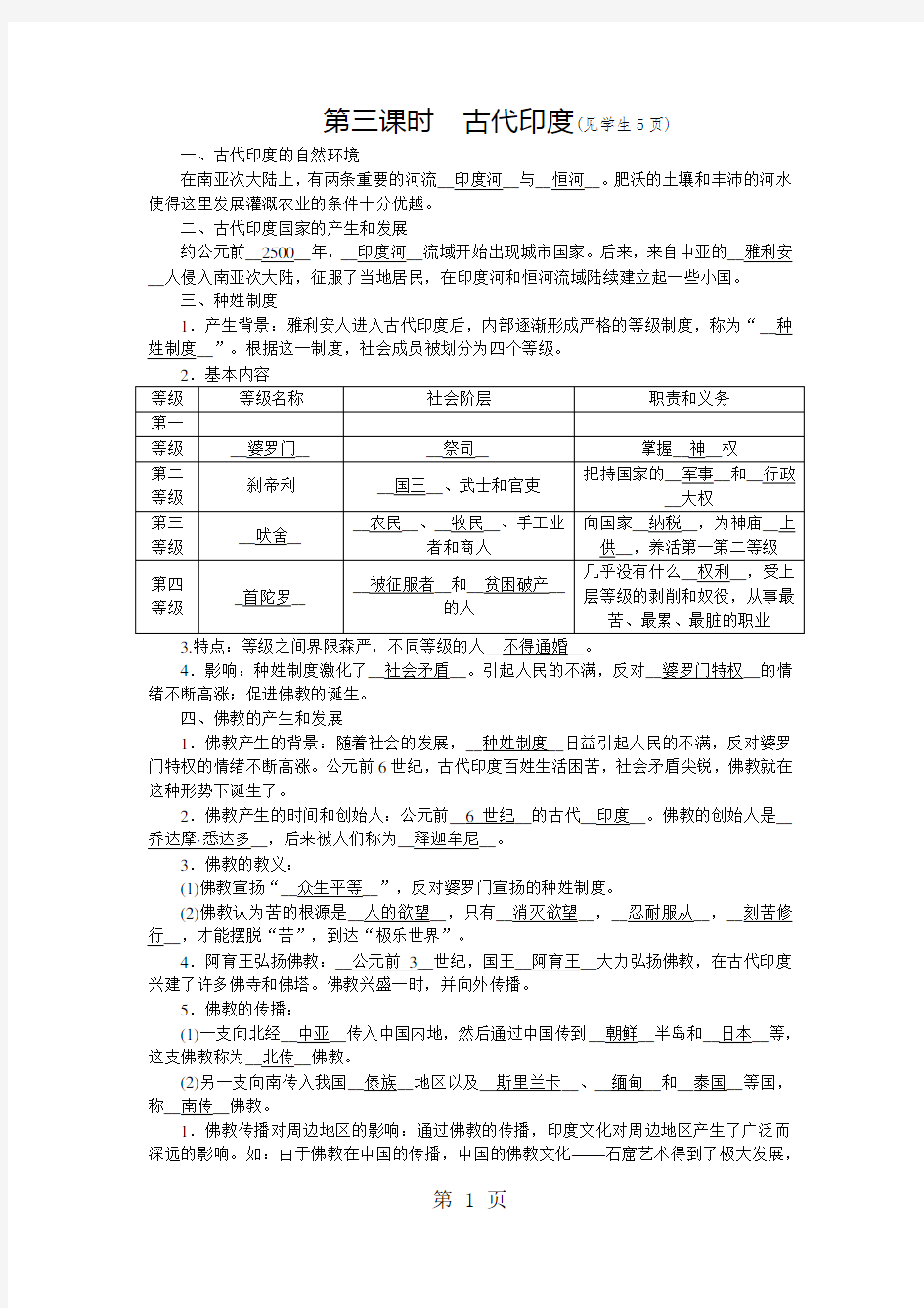 2018年秋人教版八年级上册学案：第一单元 第一课 亚非大河文明   第三课时  古代印度