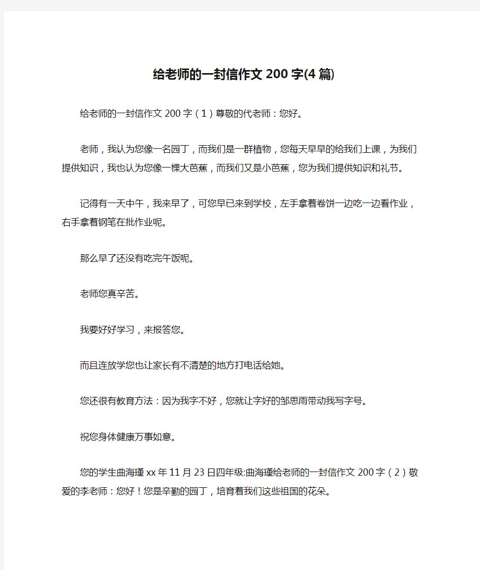 给老师的一封信作文200字(4篇)