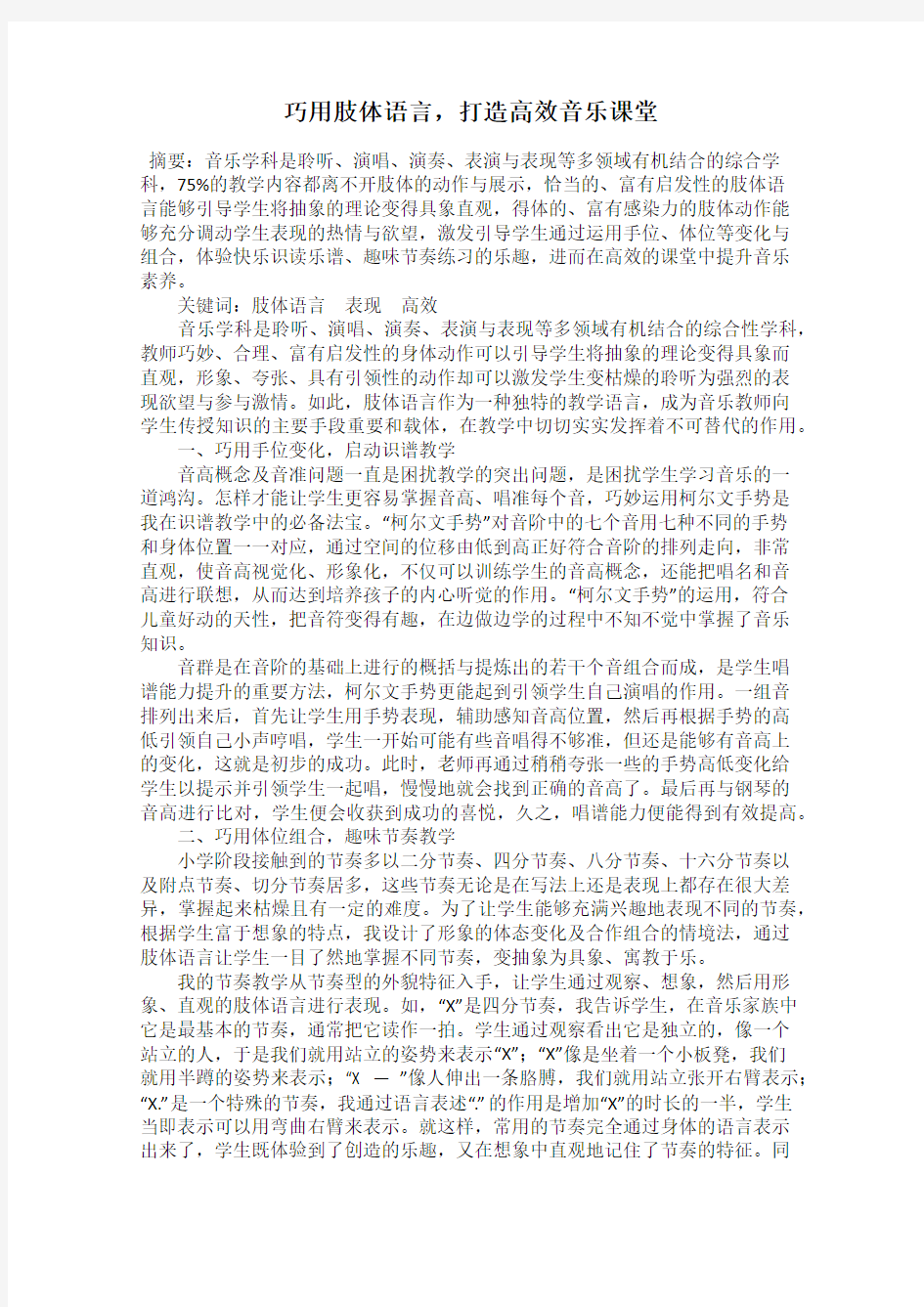 巧用肢体语言 打造高效音乐课堂