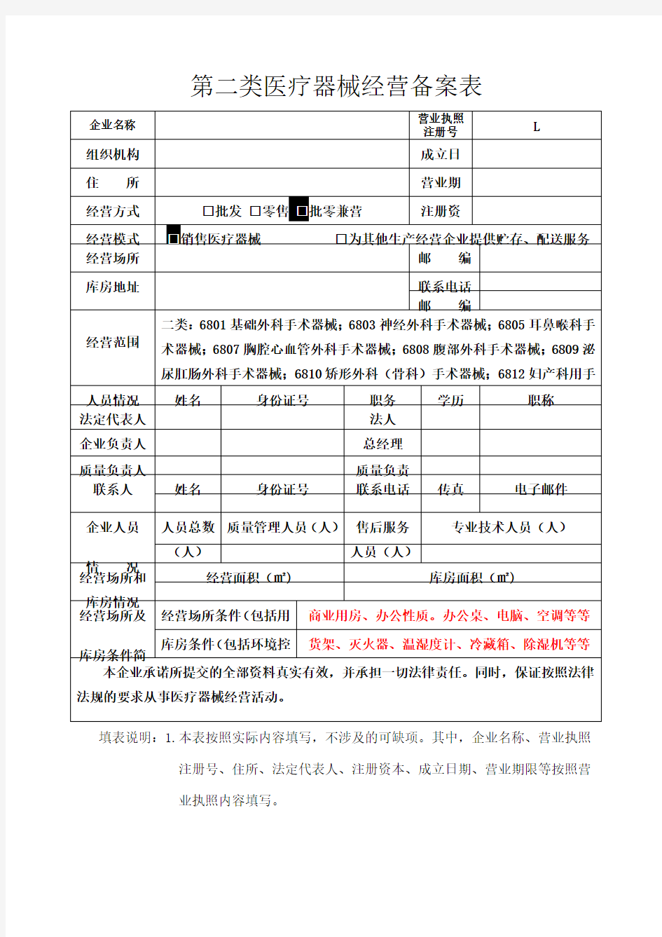 第二类医疗器械经营备案所需资料