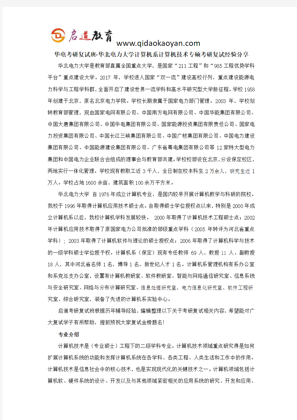 华电考研复试班-华北电力大学计算机系计算机技术专硕考研复试经验分享