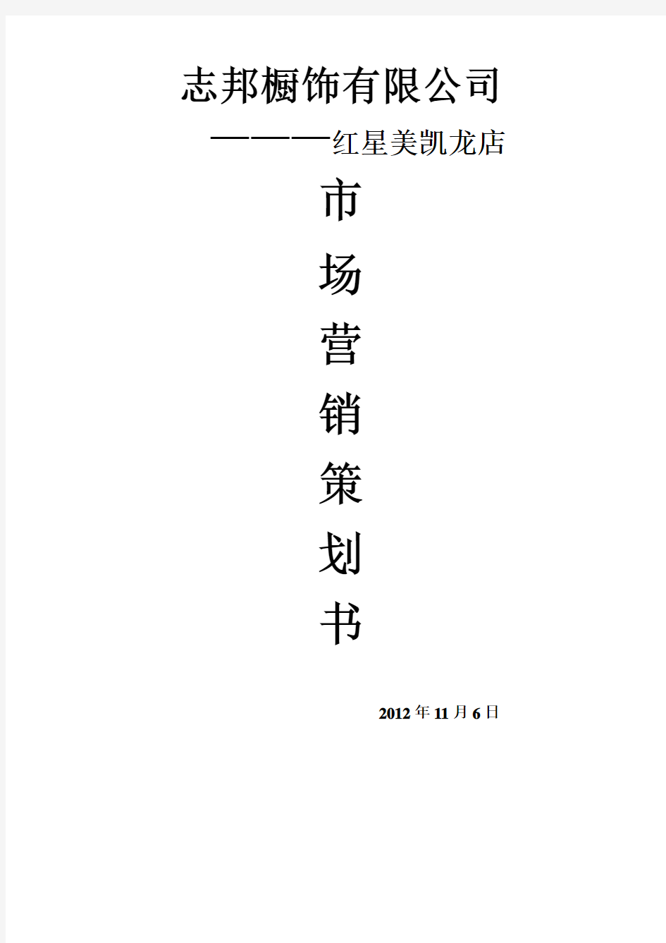 家居市场营销策划方案