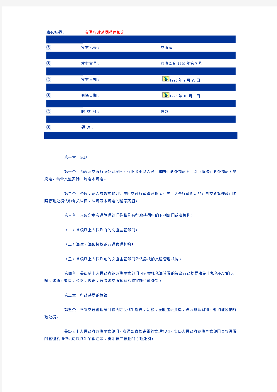 《交通行政处罚程序规定》