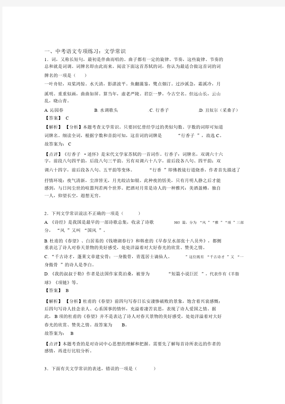 【精品】部编初中中考语文文学常识练习题及答案.doc