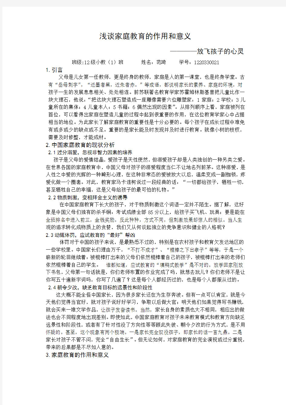 浅谈家庭教育的作用和意义