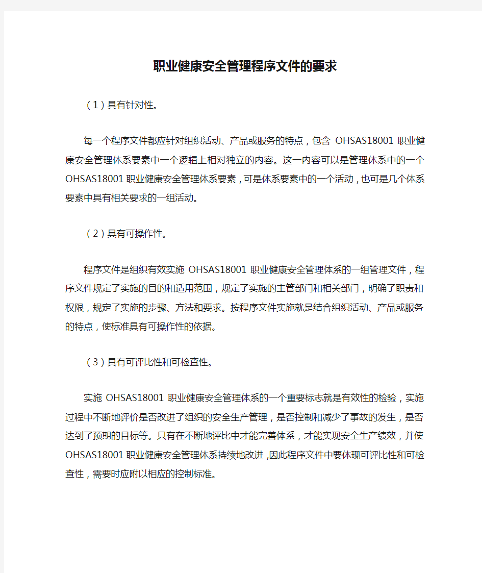 职业健康安全管理程序文件的要求