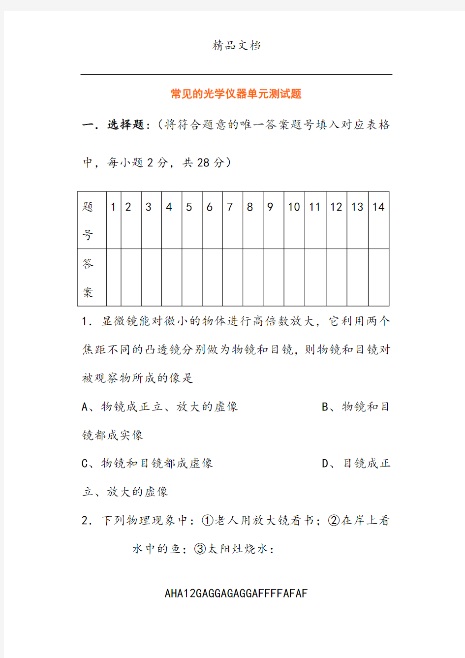 常见的光学仪器单元测试题及答案