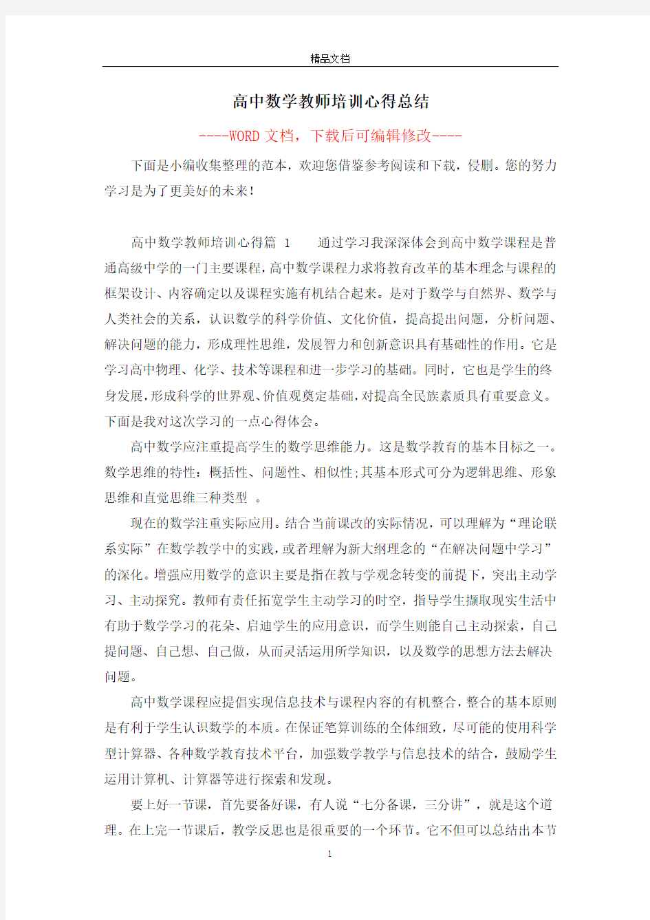 高中数学教师培训心得总结