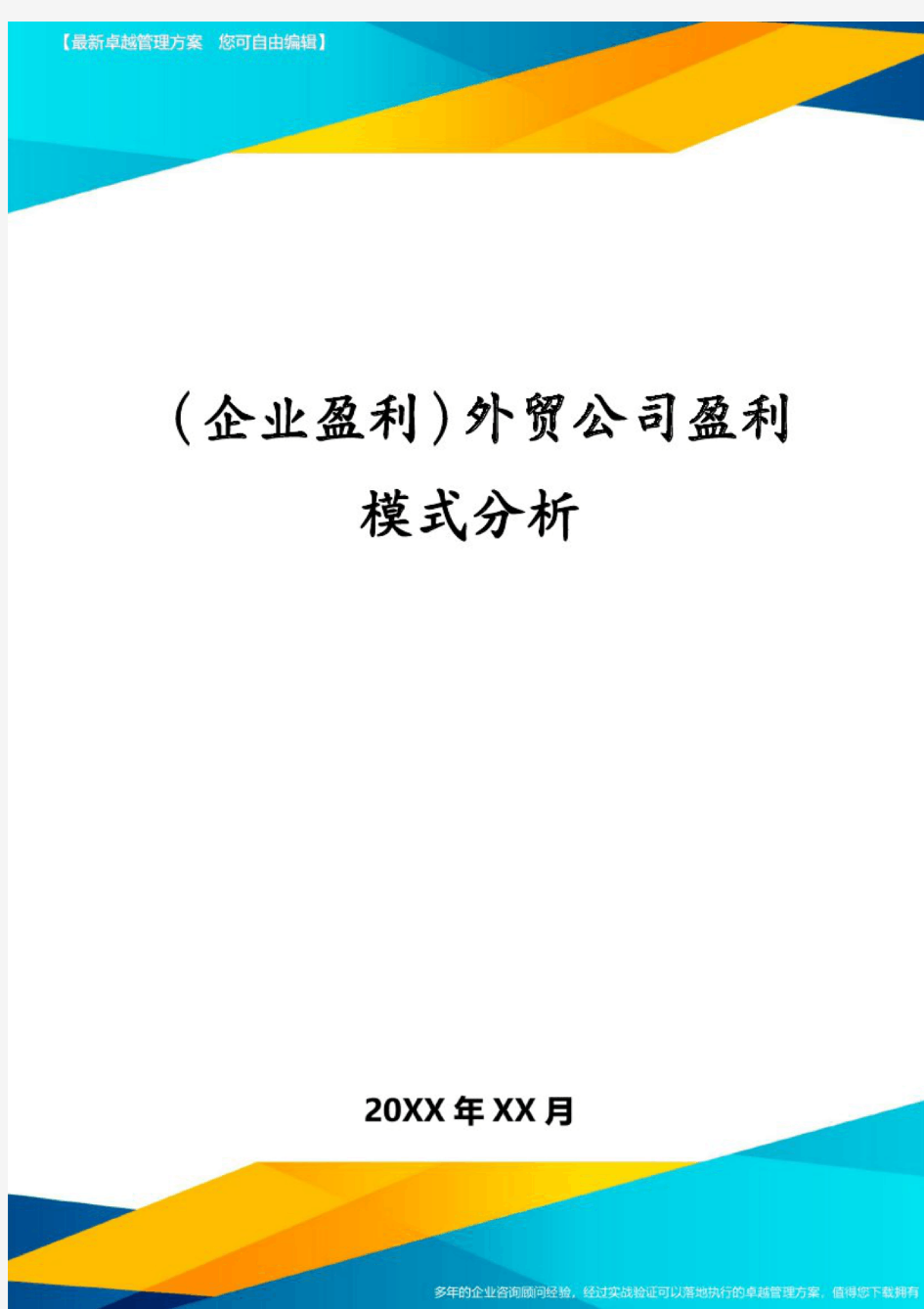 (企业盈利)外贸公司盈利模式分析