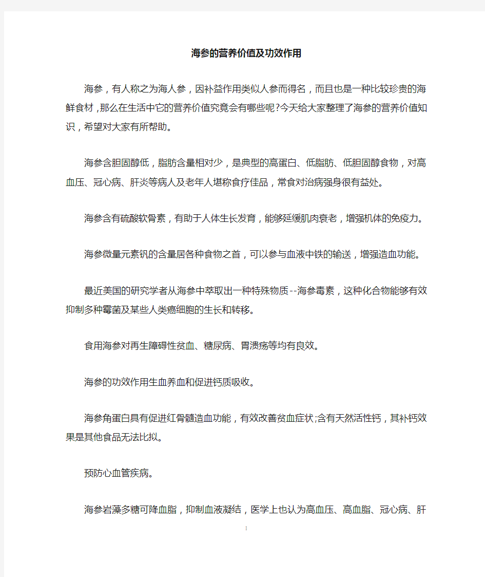 海参的营养价值及功效作用