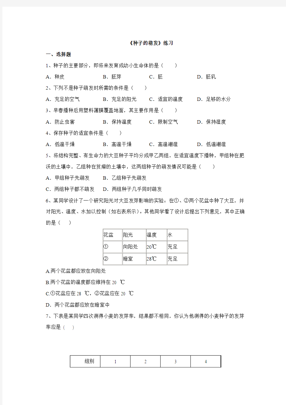 2016人教版七年级生物上册同步练习 第三单元 2.1 种子的萌发.doc