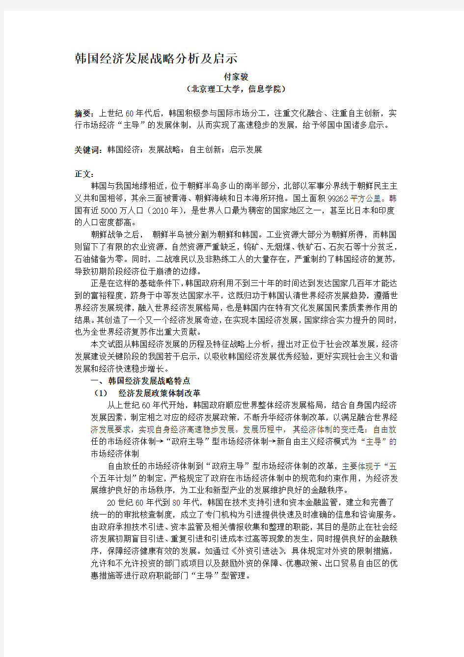 韩国经济发展战略分析及启示