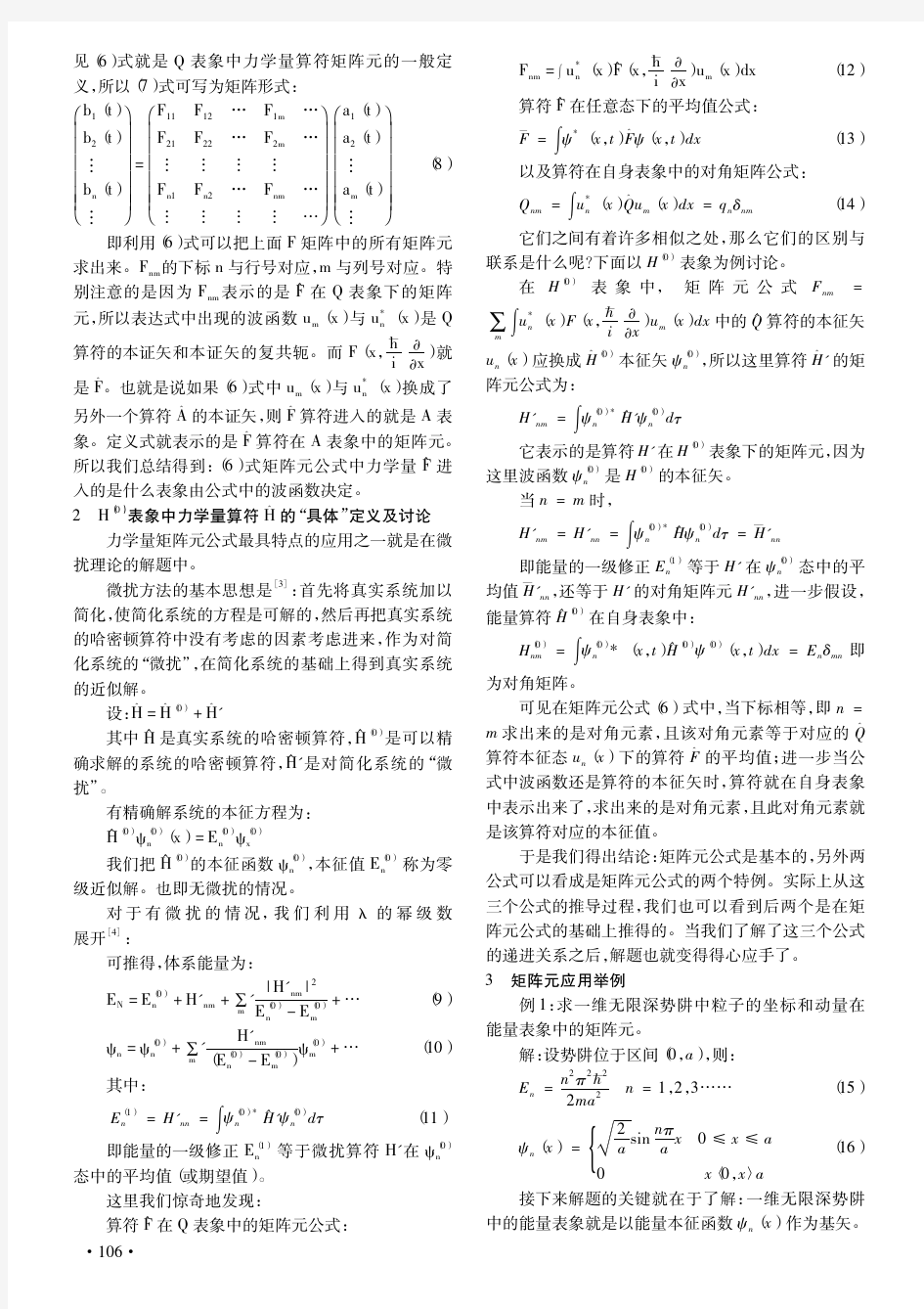 关于量子力学中力学量算符矩阵元的教学思考