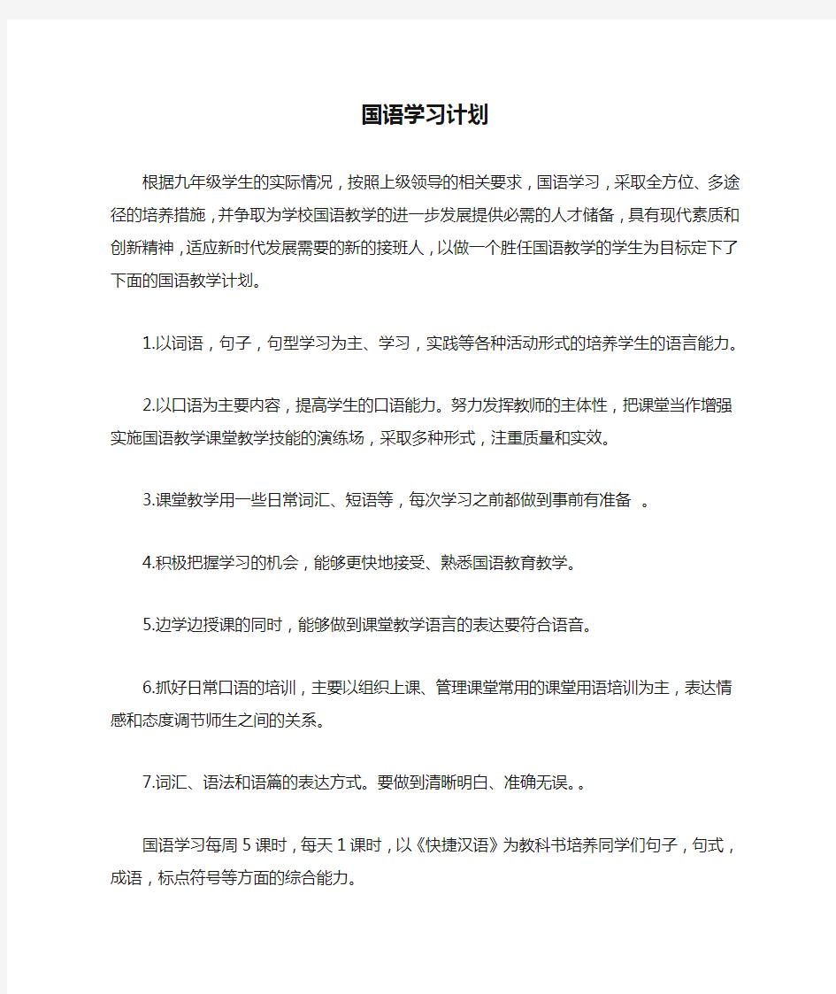 国语学习计划