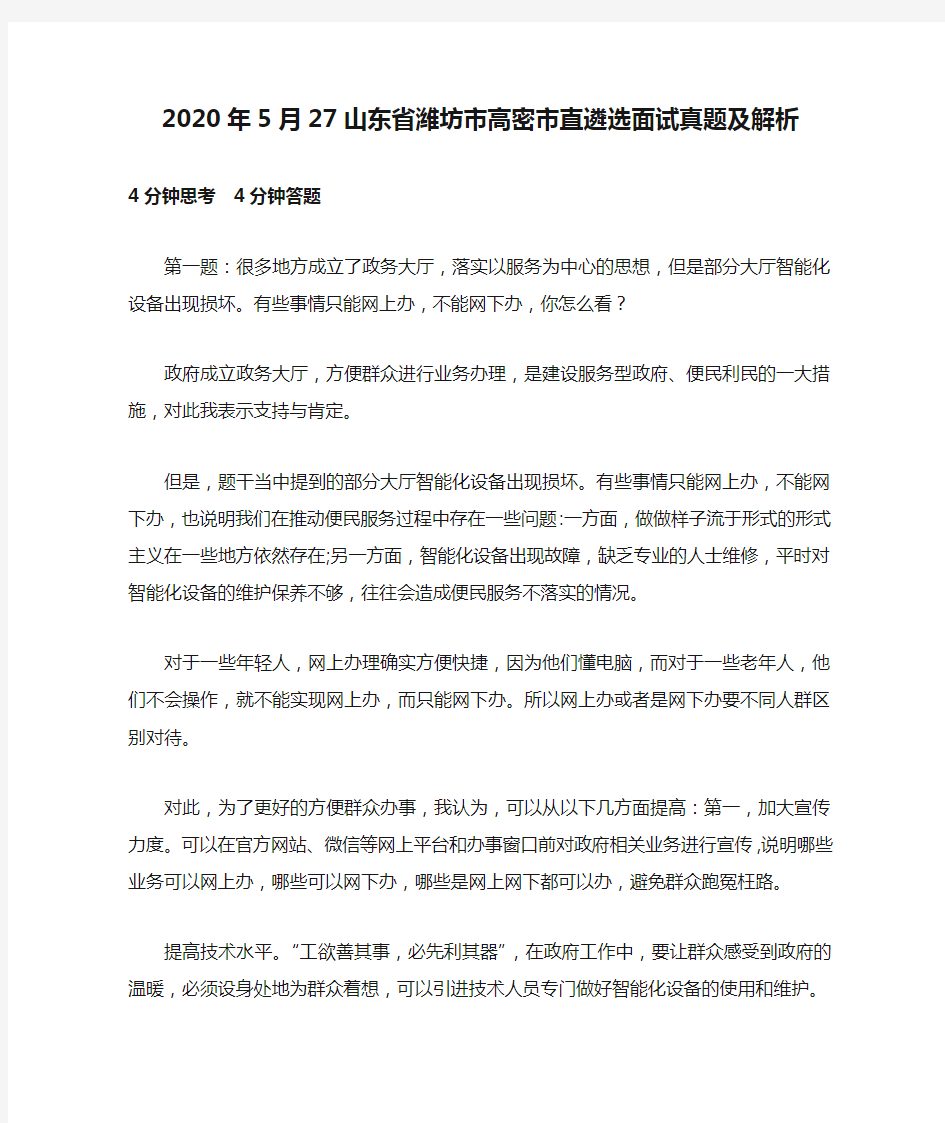 2020年5月27山东省潍坊市高密市直遴选面试真题及解析
